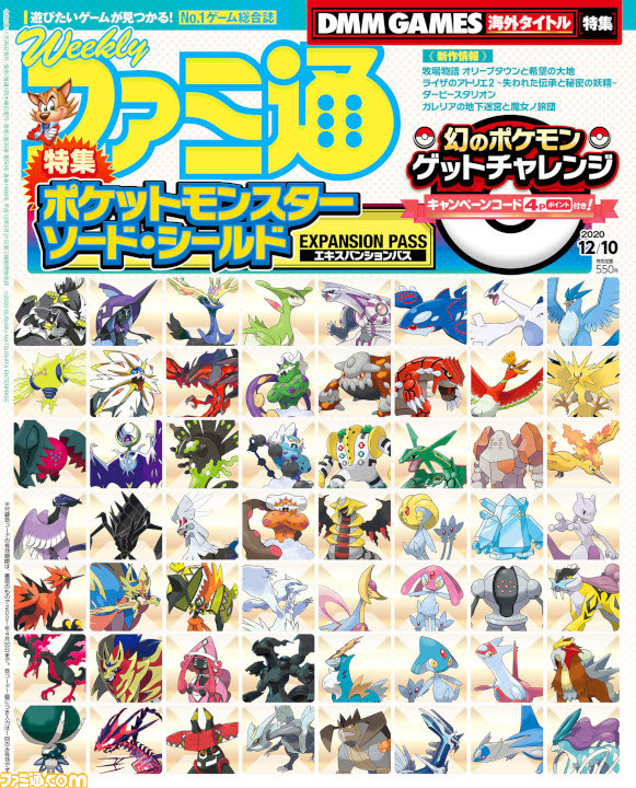 週刊ファミ通11 26発売号の表紙は ポケットモンスター ソード シールド 幻のポケモンゲットチャレンジ キャンペーンコードつき ファミ通 Com