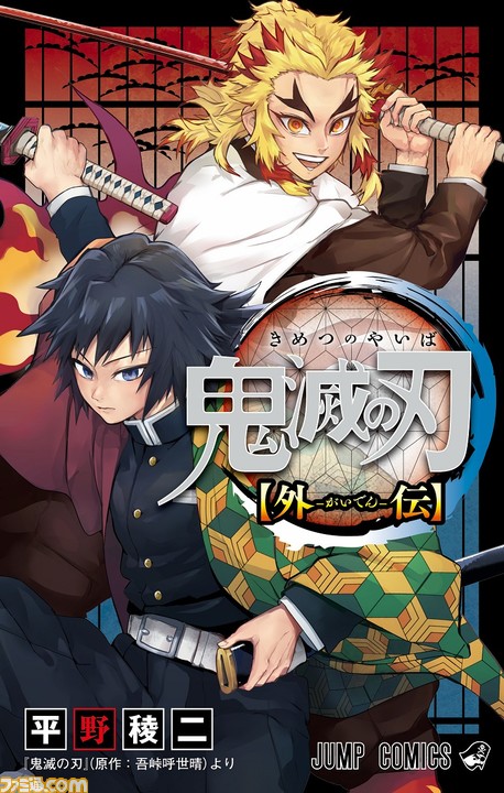 漫画 鬼滅の刃 外伝 最終23巻と同日12 4に発売 義勇と煉獄の外伝2本 活劇譚4コマ きめつのあいま を収録 ファミ通 Com