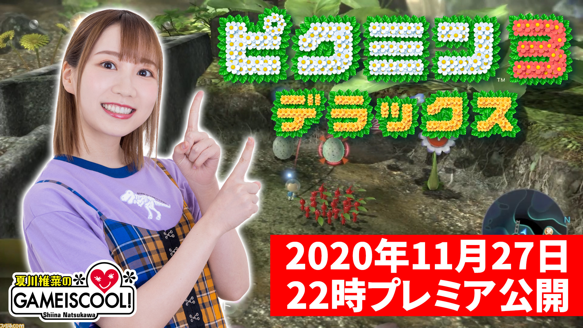 夏川椎菜さん次回のゲーム実況動画は ピクミン3 デラックス に決定 年11月27日 金 22時よりプレミア公開 ファミ通 Com 夏川椎菜さん次回のゲーム実況動画は ピクミン3 デラックス に決定 年11月27日 金 22時よりプレミア公開 ファミ通 Com