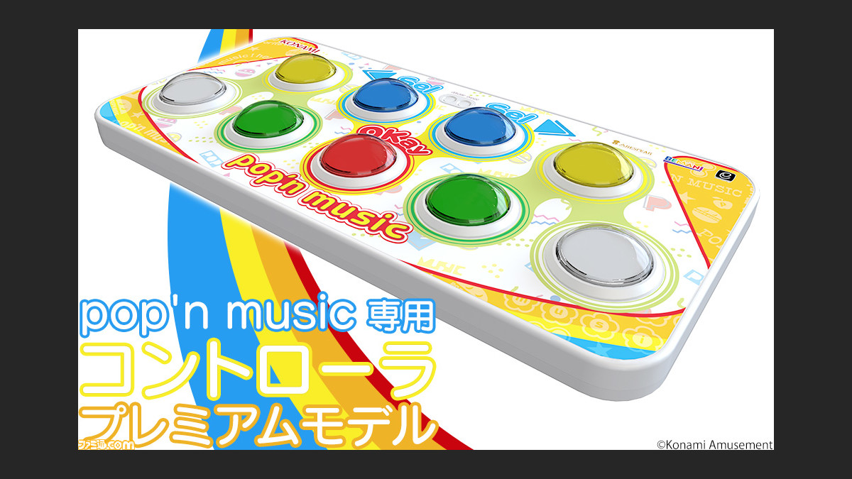 pop'n music Lively専用コントローラーの予約がスタート。期間中に