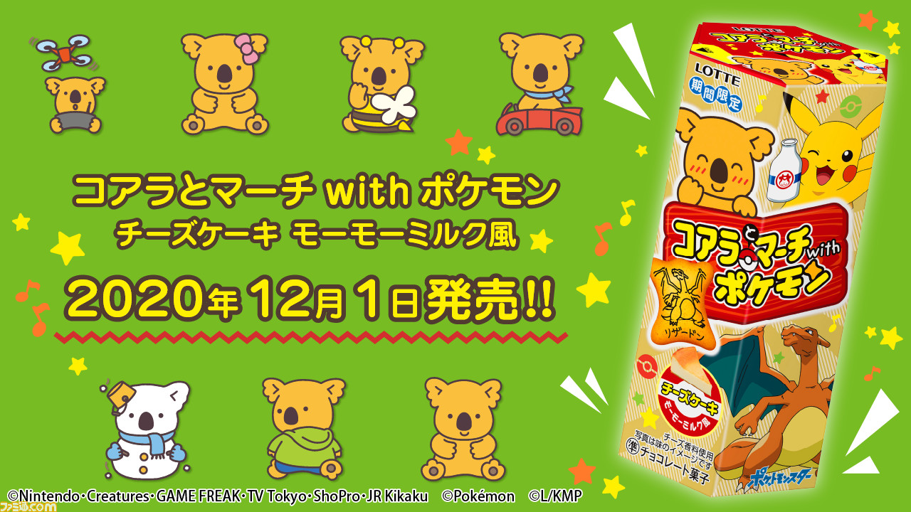 コアラとマーチwithポケモン チーズケーキ モーモーミルク風 が12月1日より発売開始 絵柄はコアラとポケモンは合わせて全96種類 ファミ通 Com