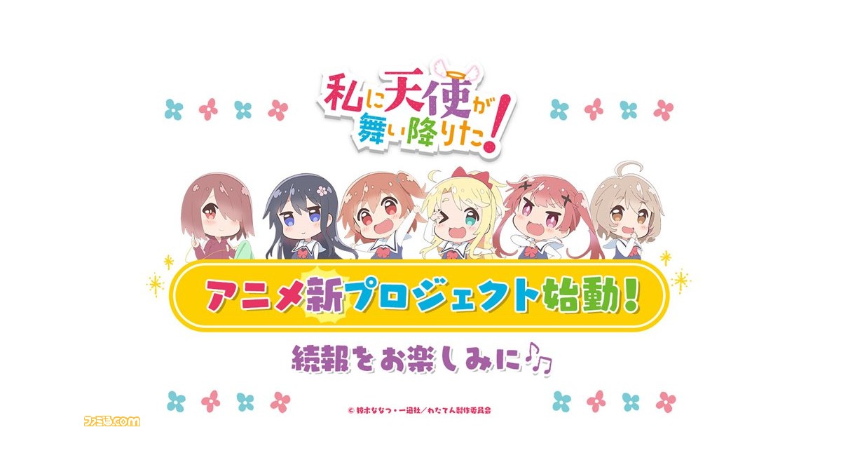 アニメ 私に天使が舞い降りた 新プロジェクトが始動 わたてん 5 1stワンマンライブのチケットも本日より発売開始 ファミ通 Com アニメ 私に天使が舞い降りた 新プロジェクトが始動 わたてん 5 1stワンマンライブのチケットも本日より発売開始 ファミ通 Com