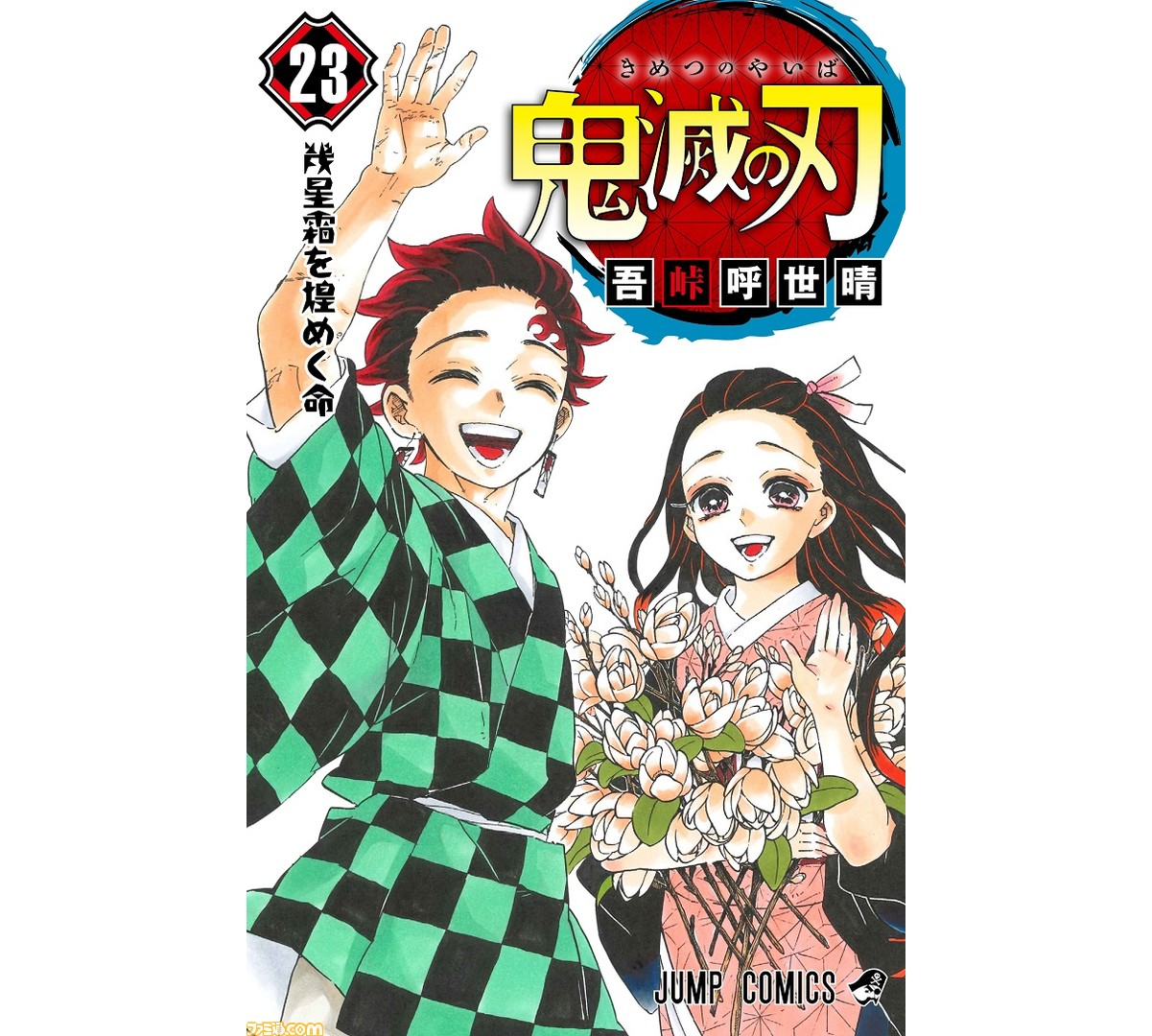 マンガ『鬼滅の刃』23巻の初版発行は395万部に。累計発行部数は1億2000万部を突破し、画集やファンブック第2弾の発売も決定 | ゲーム