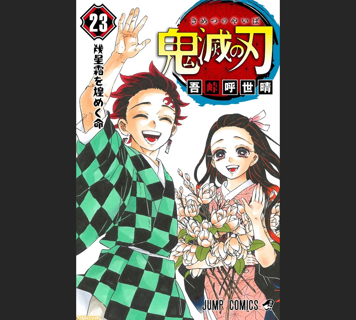 マンガ『鬼滅の刃』23巻の初版発行は395万部に。累計発行部数は1億2000