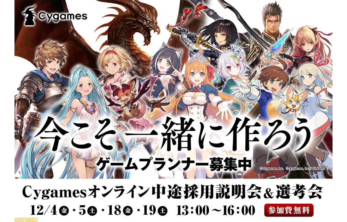 Cygamesによるオンライン中途採用説明会 選考会が12月4日より順次開催決定 ゲームプランナー職15名の採用を予定 ゲーム エンタメ最新情報のファミ通 Com