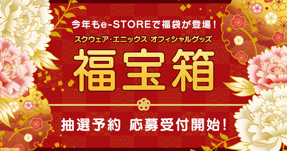 スクエニ公式グッズ福袋21の抽選予約受付が開始 2万円分以上の Dq Ff キングダム ハーツ を中心としたグッズが入った福宝箱 ファミ通 Com スクエニ公式グッズ福袋21の抽選予約受付が開始 2万円分以上の Dq Ff キングダム ハーツ を中心としたグッズが入った福宝箱 ファミ通 Com
