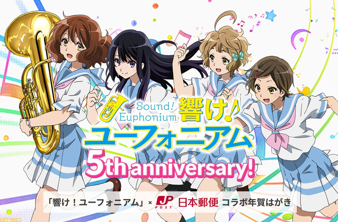 響け ユーフォニアム 5周年記念イラストがあしらわれたオリジナル年賀はがきが発売 00セット限定 ファミ通 Com 響け ユーフォニアム 5周年記念イラストがあしらわれたオリジナル年賀はがきが発売 00セット限定 ファミ通 Com