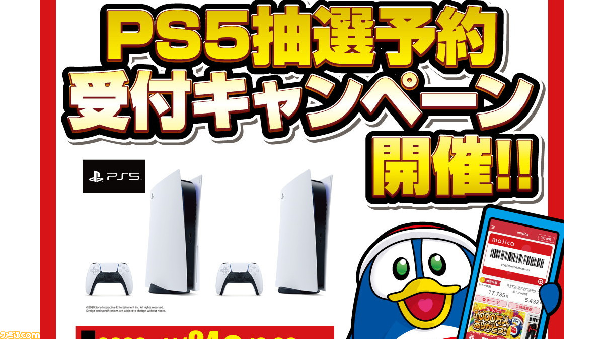 ドン キホーテのps5抽選予約受付は本日23 59まで Majicaアプリから応募可能 ファミ通 Com ドン キホーテのps5抽選予約受付は本日23 59まで Majicaアプリから応募可能 ファミ通 Com