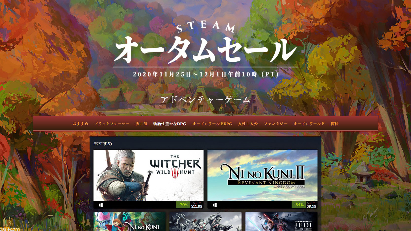 Steamでオータムセールが開始 日本時間の12月2日午前3時までpcゲームが一斉セール ゲーム エンタメ最新情報のファミ通 Com