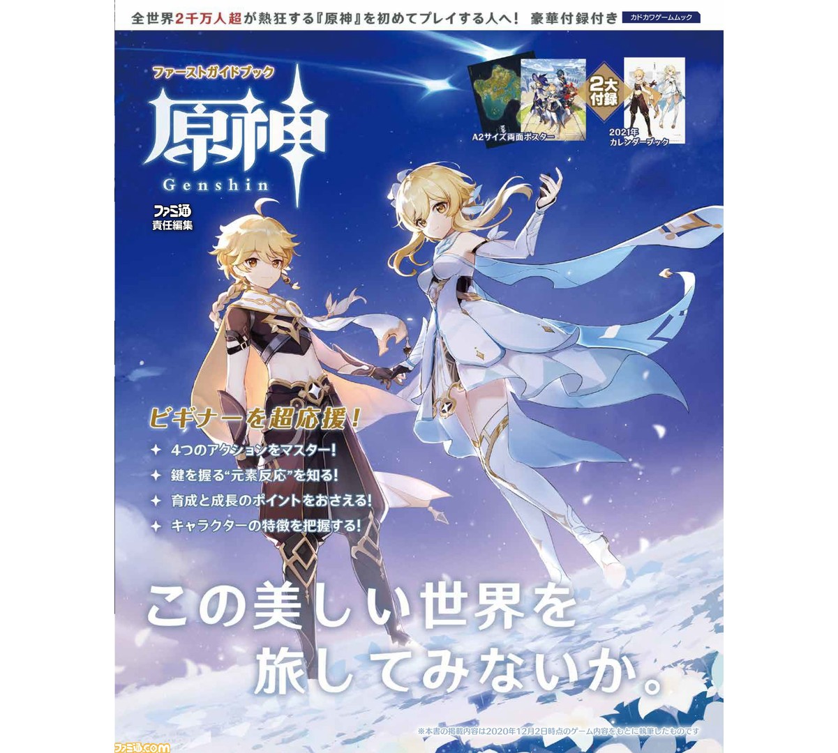 原神 初のガイドブックが12月16日に発売決定 両面ポスター 21年カレンダーブックなどの付録つき ファミ通 Com 原神 初のガイドブックが12月16日に発売決定 両面ポスター 21年カレンダーブックなどの付録つき ファミ通 Com
