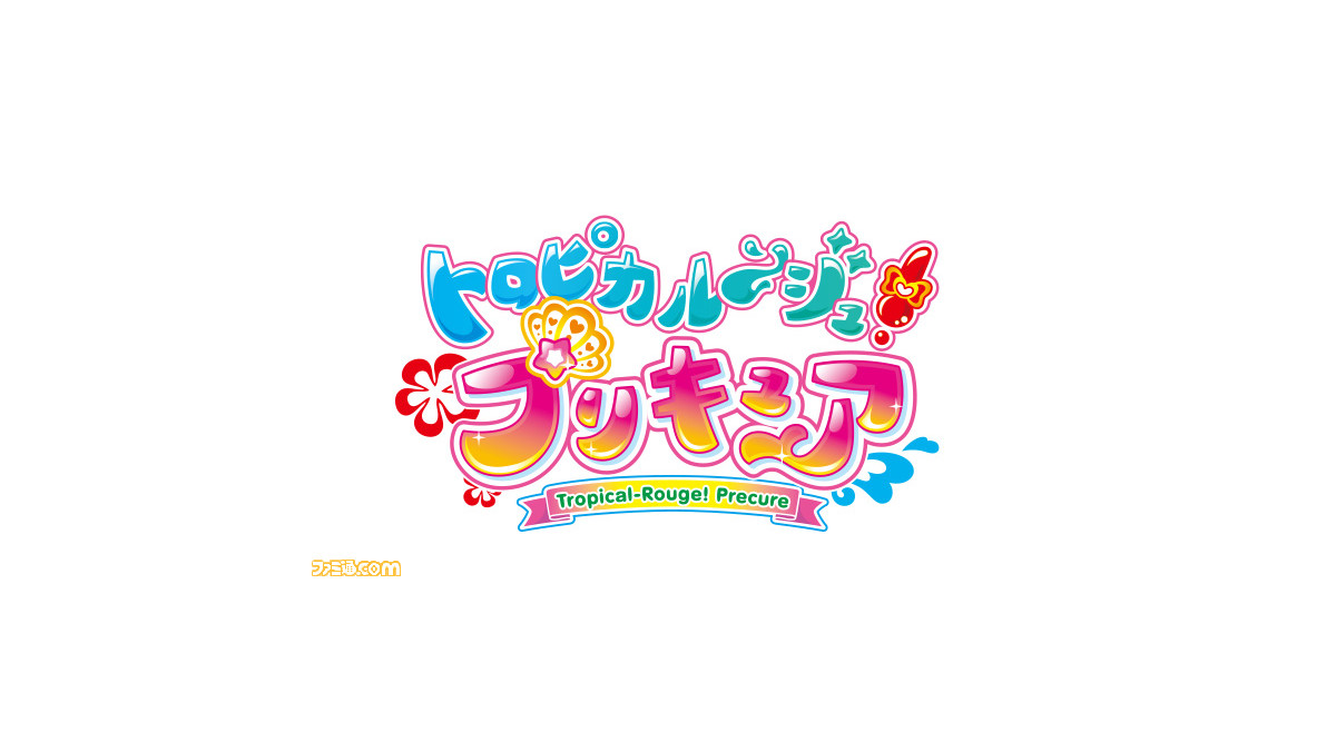 プリキュア新作タイトルが トロピカル ジュ プリキュア に決定 21年春放送 シリーズ第18弾は南国風に ファミ通 Com