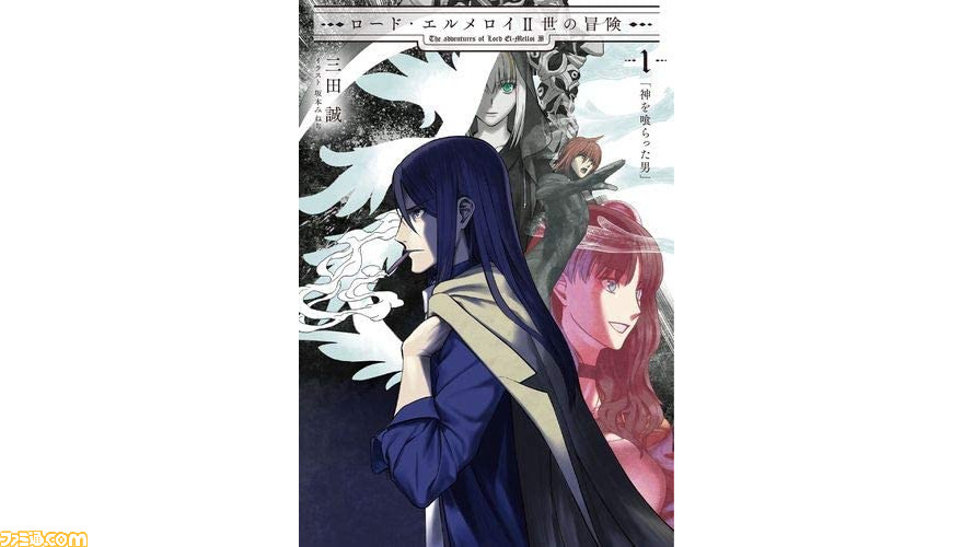 小説 ロード エルメロイii世の冒険 1巻 神を喰らった男 の予約受付がスタート ゲーム エンタメ最新情報のファミ通 Com