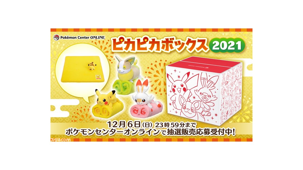 ポケモンセンターオンラインで、“ピカピカボックス2021”の抽選販売受付中。ピカチュウたちのぬいぐるみ付きブランケット”がかわいい