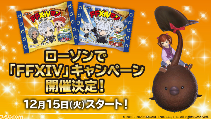 Ff14 全国のローソンで Ffxiv マンチョコ が12月15日に発売 マウント チョコロポックル がもらえるキャンペーンも実施予定 ファミ通 Com