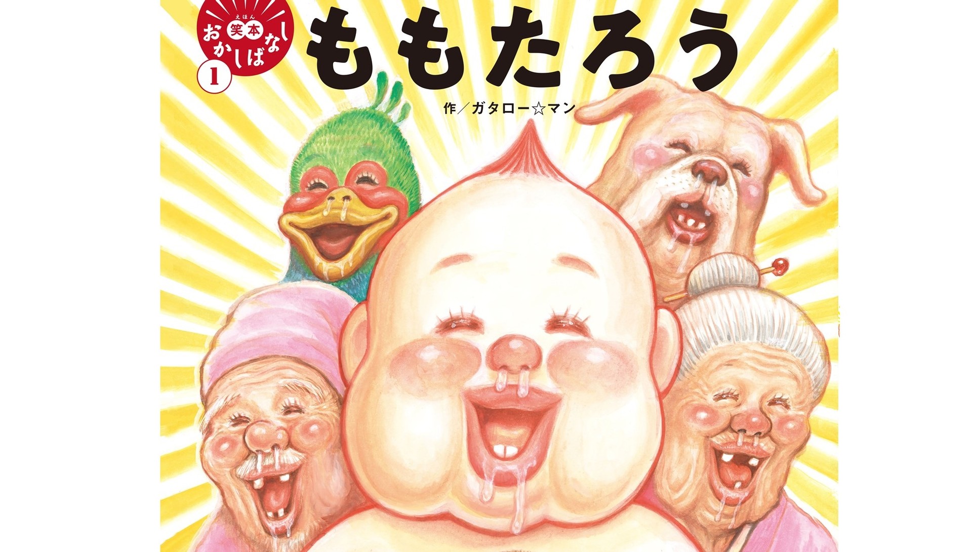 漫 画太郎 絵本作家ガタロー マンになる 笑本 第1弾 ももたろう 12 14発売 杉田智和の朗読音声が付属 ファミ通 Com 漫 画太郎 絵本作家ガタロー マンになる 笑本 第1弾 ももたろう 12 14発売 杉田智和の朗読音声が付属 ファミ通 Com