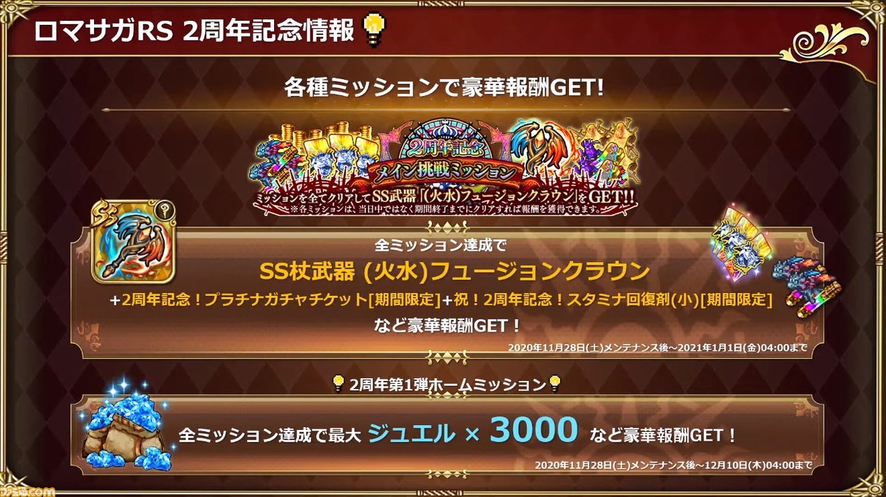 ロマサガrs 11 28生放送まとめ 2周年ガチャで新ssジョー Ssグゥエイン Ssドーラが実装 今年は最大630連分無料に ファミ通 Com