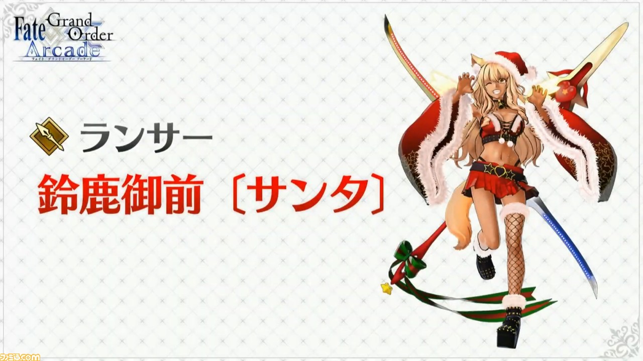 Fgoアーケード 鈴鹿御前 サンタ がランサーとして実装決定 11 29生放送最新情報まとめ ファミ通 Com