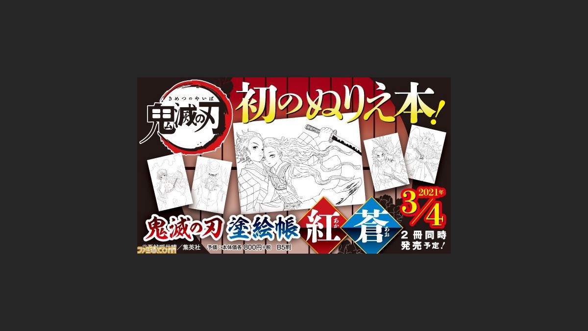 鬼滅の刃 公式ぬりえ本の予約受付が開始 吾峠呼世晴氏の原作イラストを用いた 塗絵帳 紅 塗絵帳 蒼 が21年3月4日に2冊同時発売 ゲーム エンタメ最新情報のファミ通 Com