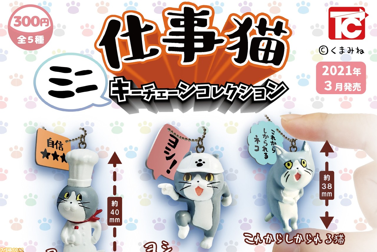 ヨシ 仕事猫 のキーチェーンフィギュアがカプセルトイで登場 くまみね氏のさまざまな描き下ろしイラストを立体化 ファミ通 Com