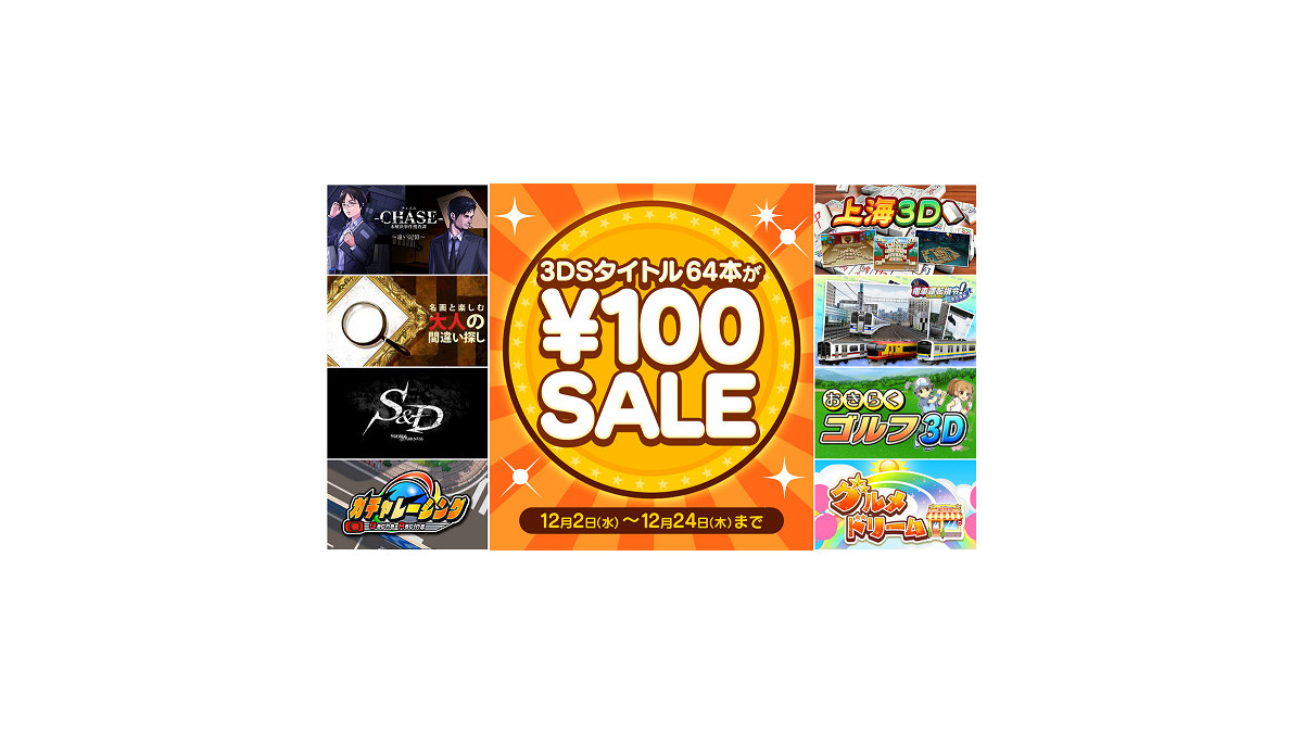 3DSのソフト64本すべて100円に！ 『探偵 神宮寺三郎』シリーズ
