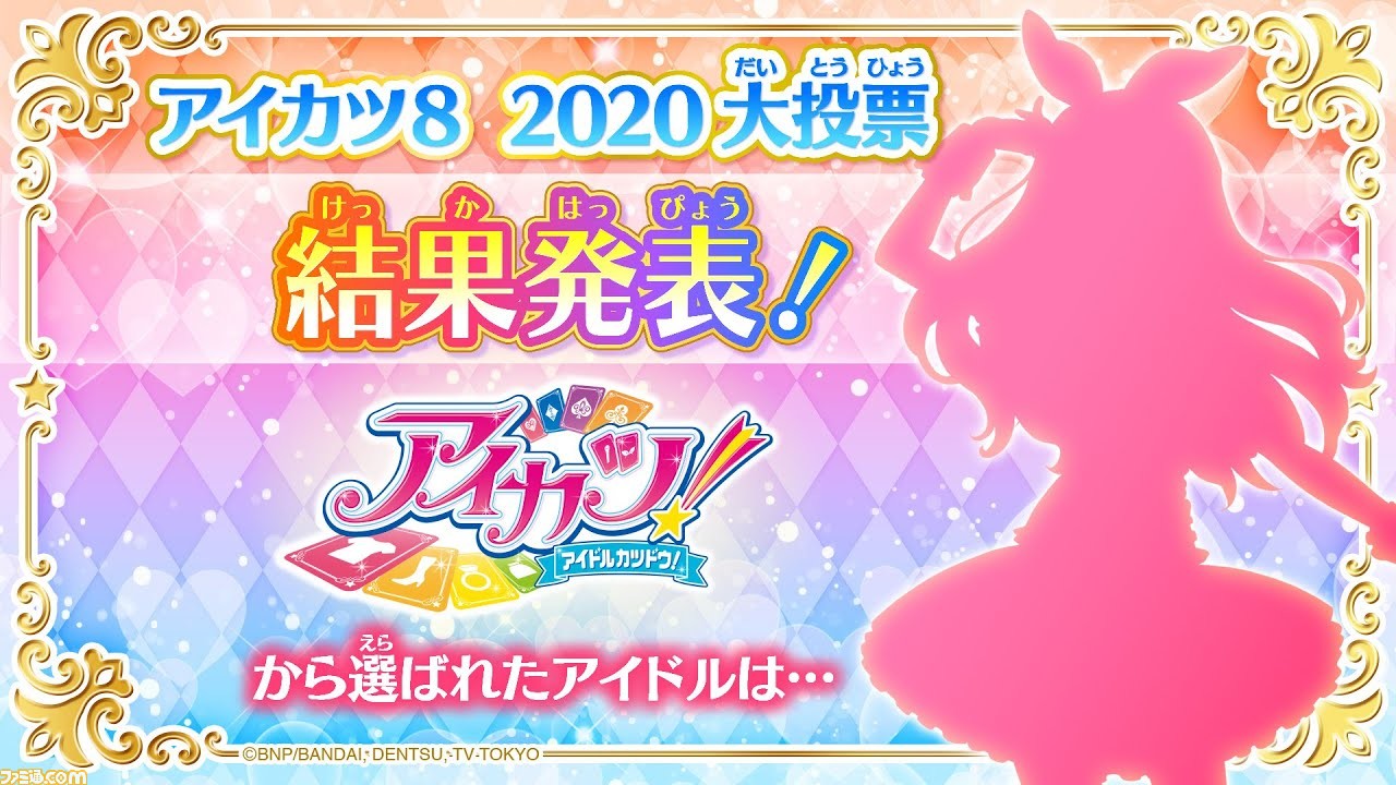 アイカツ8 大投票 選ばれた8人すべてのアイドルが発表 アイカツプラネット ハナも歌う新曲mvは12 3公開 ゲーム エンタメ最新情報のファミ通 Com アイカツ8 大投票 選ばれた8人すべてのアイドルが発表 アイカツプラネット ハナも歌う新曲mvは12 3公開 ゲーム エンタメ最新情報のファミ通 Com