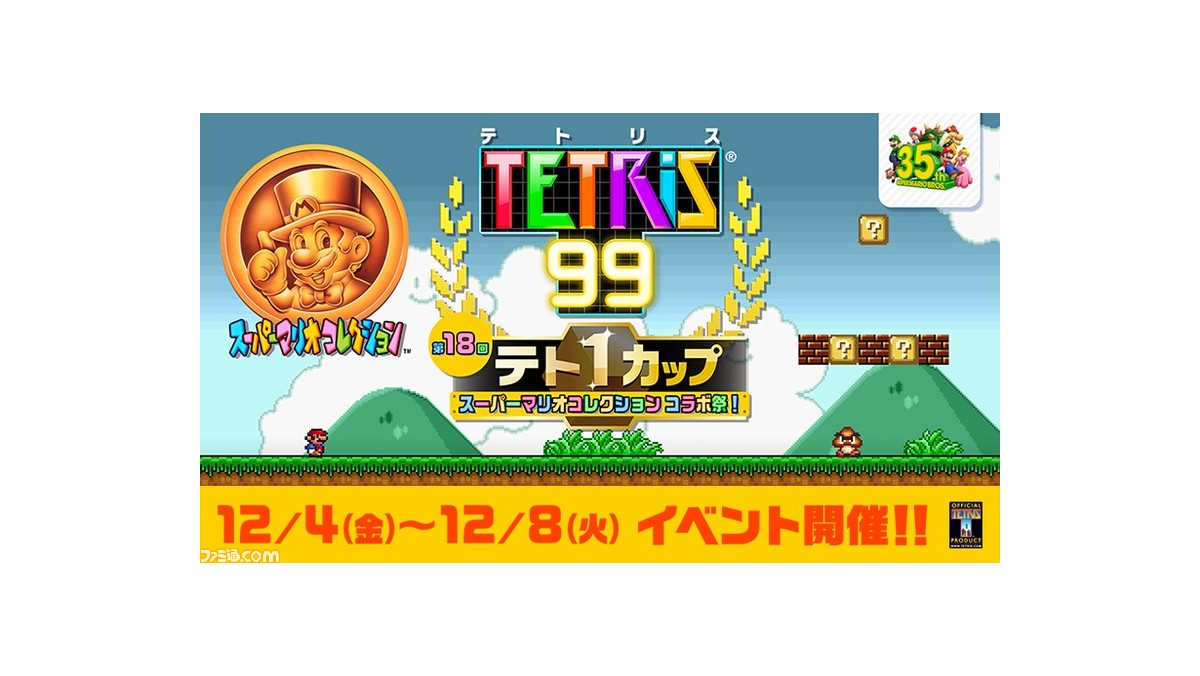 テトリス99』スーパーマリオ35周年を記念した、テト1カップ“スーパー 