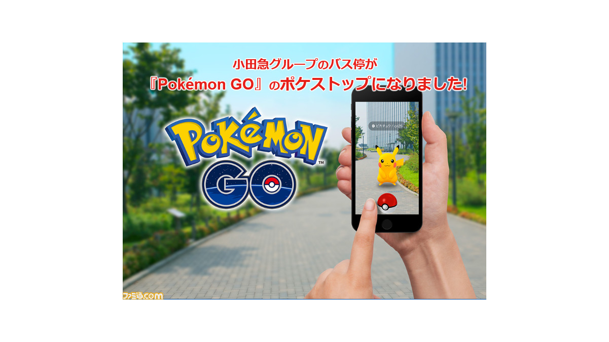 ポケモンgo 小田急グループのバス停がポケストップに 東京都 神奈川県 静岡県内の約2400ヵ所が対象 ファミ通 Com ポケモンgo 小田急グループのバス停がポケストップに 東京都 神奈川県 静岡県内の約2400ヵ所が対象 ファミ通 Com