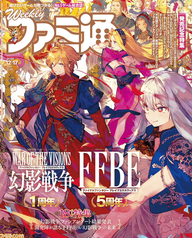 Ffbe幻影戦争 1周年 Ffbe 5周年をお祝い ライザのアトリエ2 発売記念14ページ企画 アルトデウス 最新情報も 年12月3日発売号 今週の週刊ファミ通 ファミ通 Com Ffbe幻影戦争 1周年 Ffbe 5周年をお祝い ライザのアトリエ2 発売記念14ページ企画 アルトデウス 最新情報も 年12月3日発売号 今週の週刊ファミ通 ファミ通 Com