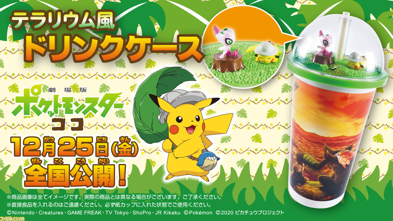 劇場版ポケットモンスター ココ テラリウム風ドリンクケースが映画館にて発売 色違いのセレビィとピカチュウのかわいいフィギュアが中に ファミ通 Com