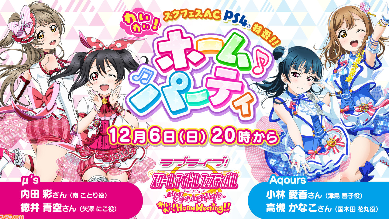 Ps4版 ラブライブ スクフェス Ac のweb特別番組が12月6日より公開 内田彩さん 徳井青空さん 小林愛香さん 高槻かなこさんが出演 ファミ通 Com