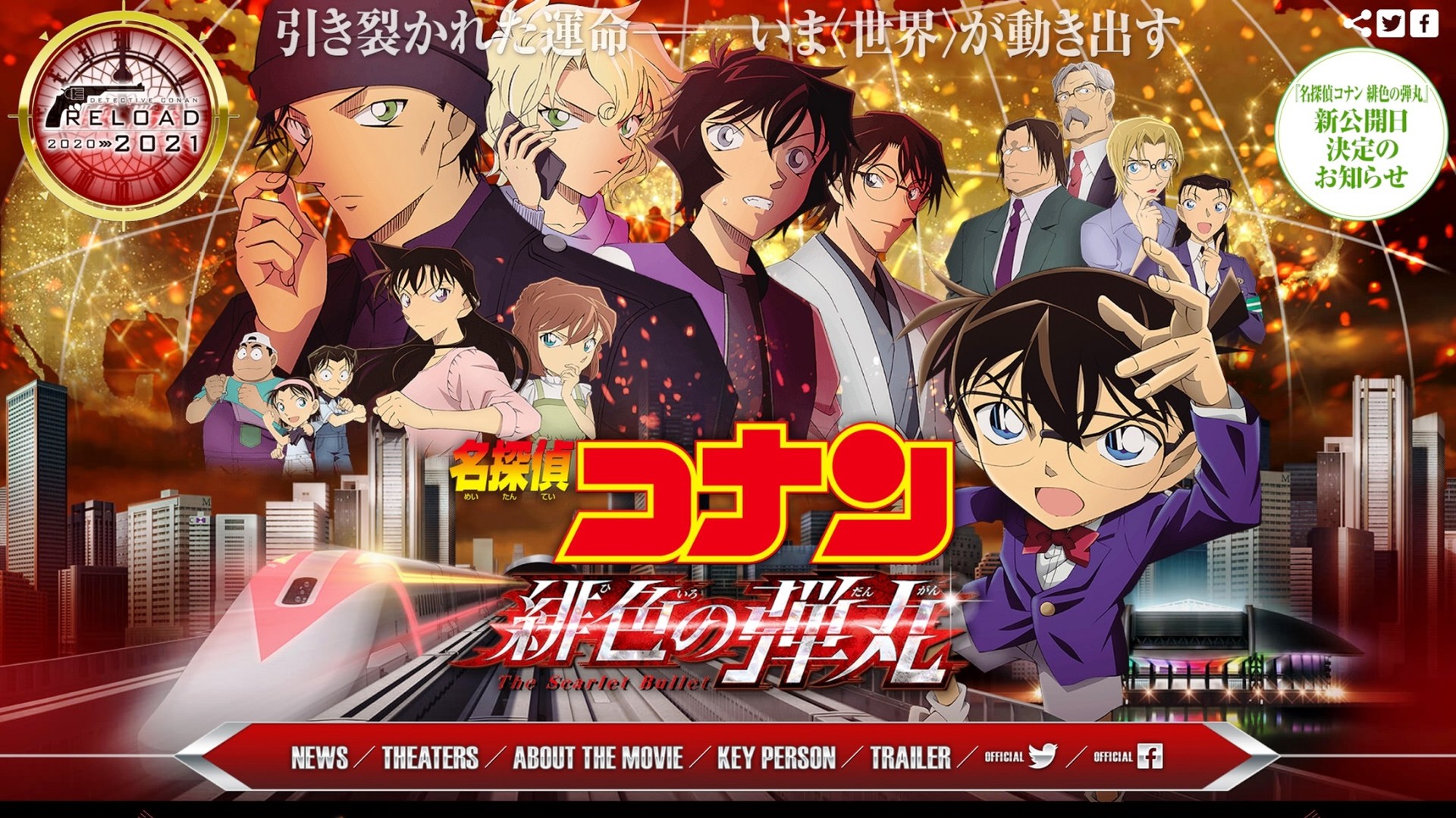 劇場版 名探偵コナン 緋色の弾丸 公開日が21年4月16日 金 に決定 当初予定より約1年遅れで公開へ ゲーム エンタメ最新情報のファミ通 Com