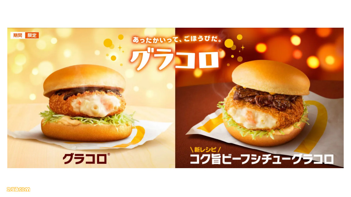 マクドナルド 冬の定番 グラコロ が本日 12 2 発売 新商品 コク旨ビーフシチューグラコロ も登場 ファミ通 Com