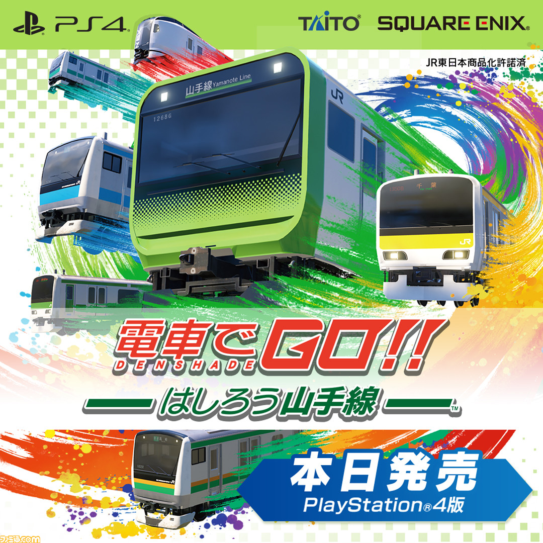 PS4『電車でGO！！ はしろう山手線』本日（12月3日）発売。“オリジナルポストカード”や“オリジナル大型缶バッジ”が店舗別特典として付属 |  ゲーム・エンタメ最新情報のファミ通.com