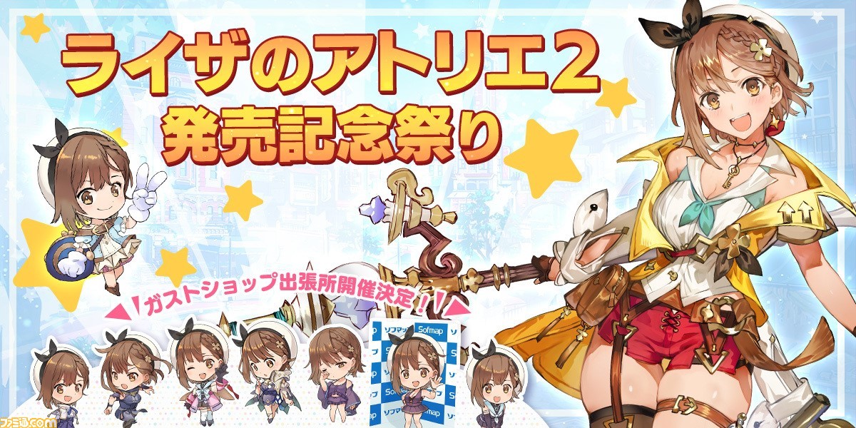 ライザのアトリエ2』発売記念祭りが本日12/3より開催。ガストショップ