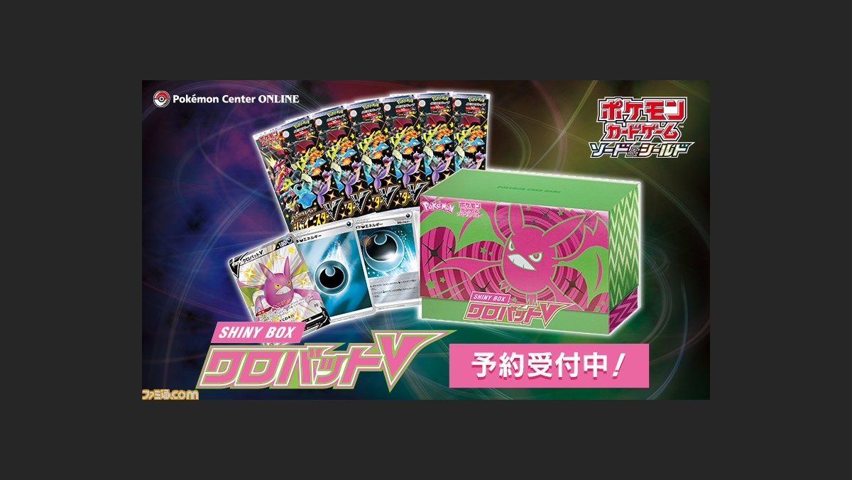 ポケカ Shiny Box クロバットv の予約が再開 強力なカード クロバットv の色違いが収録 ファミ通 Com ポケカ Shiny Box クロバットv の予約が再開 強力なカード クロバットv の色違いが収録 ファミ通 Com