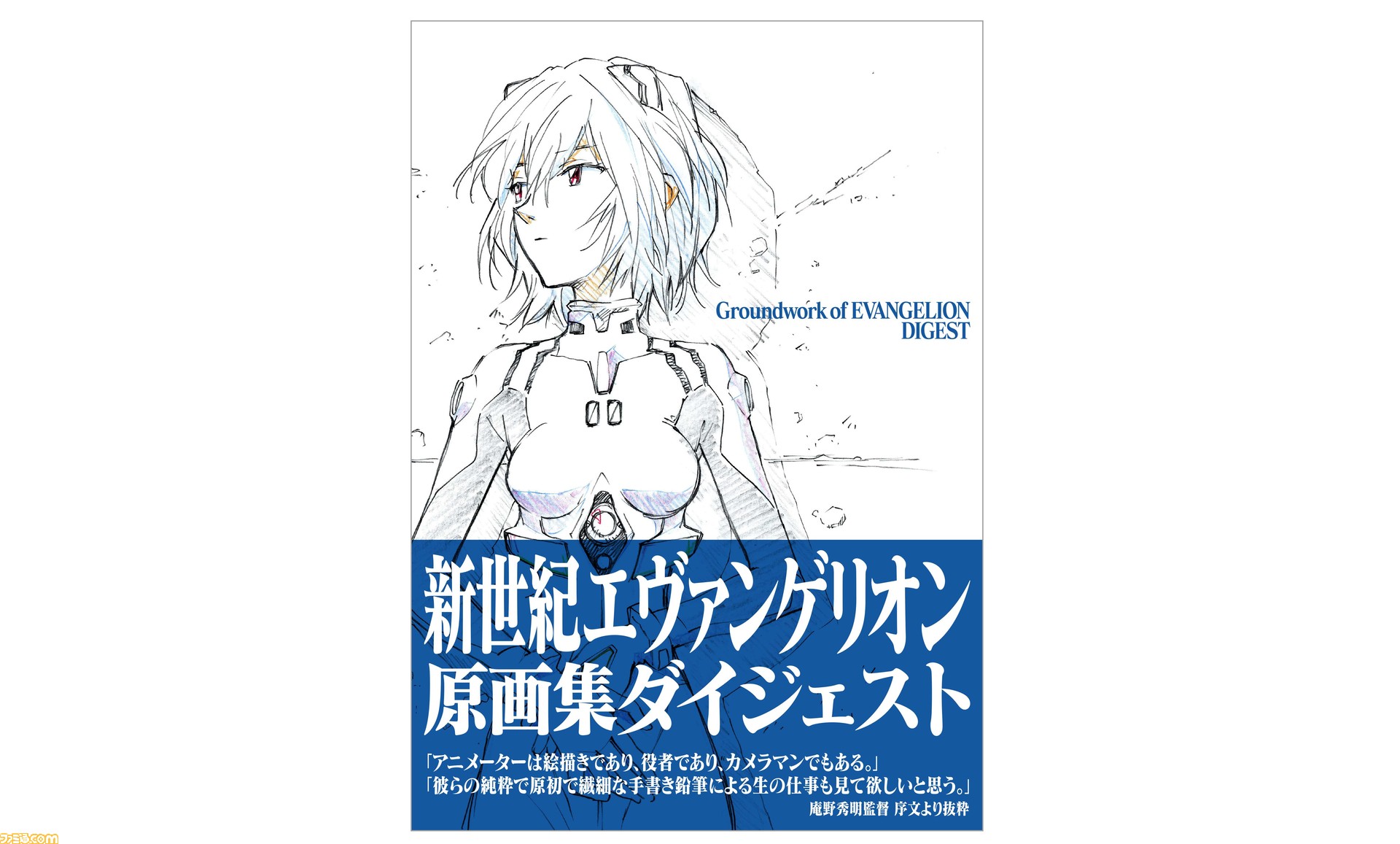 新世紀エヴァンゲリオン 原画集ダイジェスト版が21年1月23日発売 庵野秀明氏監修のもと テレビシリーズから珠玉の原画をセレクト収録 ゲーム エンタメ最新情報のファミ通 Com