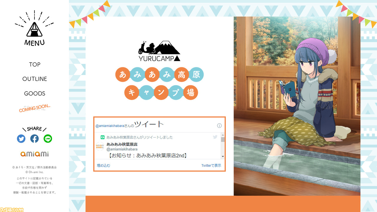 ゆるキャン△』のポップアップストア“あみあみ高原キャンプ場”が