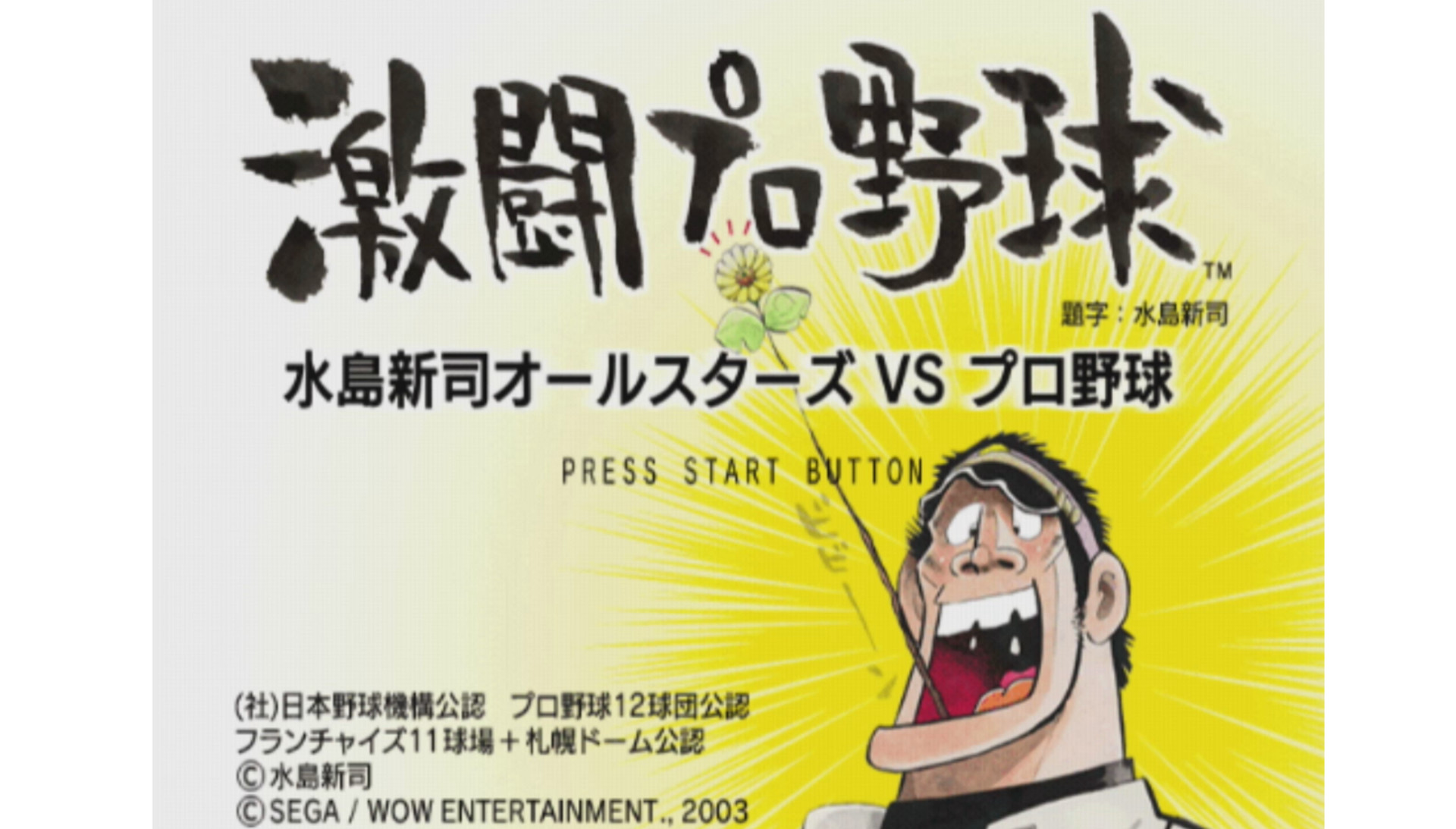 野球漫画の巨匠 引退 水島新司キャラクターが出まくるゲーム 激闘プロ野球 水島新司オールスターズvsプロ野球 を振り返る ゲーム エンタメ最新情報のファミ通 Com