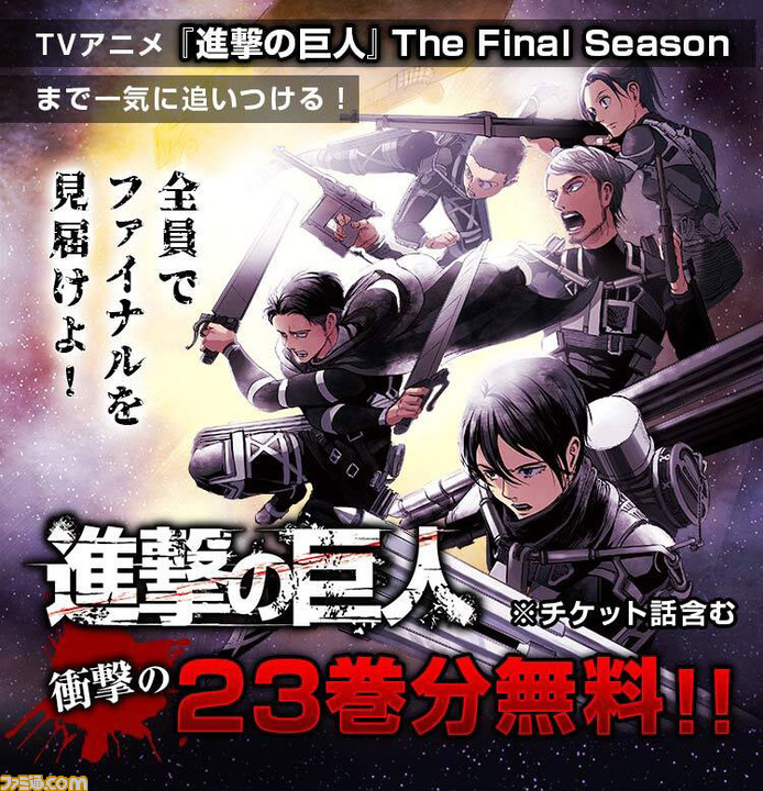 アニメ 進撃の巨人 The Final Season 放送開始記念にアニメ直前部分の23巻までが毎日無料公開されることが決定 ファミ通 Com