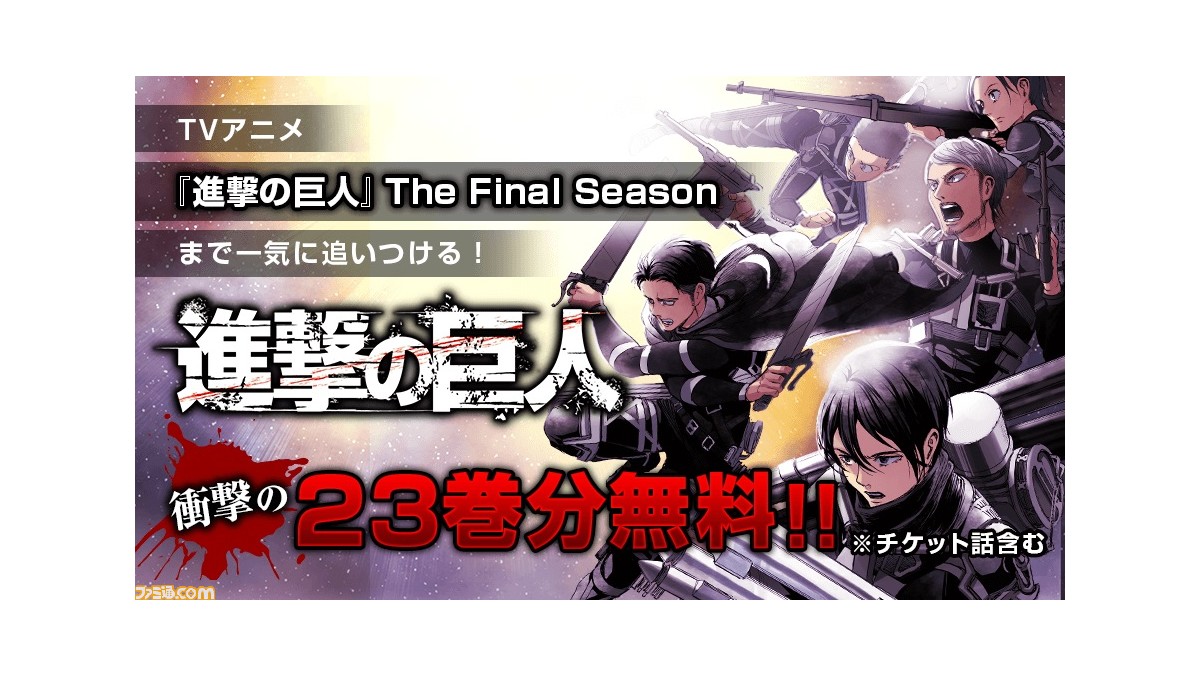 アニメ 進撃の巨人 The Final Season 放送開始記念にアニメ直前部分の23巻までが毎日無料公開されることが決定 ゲーム エンタメ最新情報のファミ通 Com