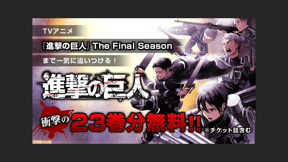 アニメ 進撃の巨人 The Final Season 放送開始記念にアニメ直前部分の23巻までが毎日無料公開されることが決定 ファミ通 Com アニメ 進撃の巨人 The Final Season 放送開始記念にアニメ直前部分の23巻までが毎日無料公開されることが決定 ファミ通 Com