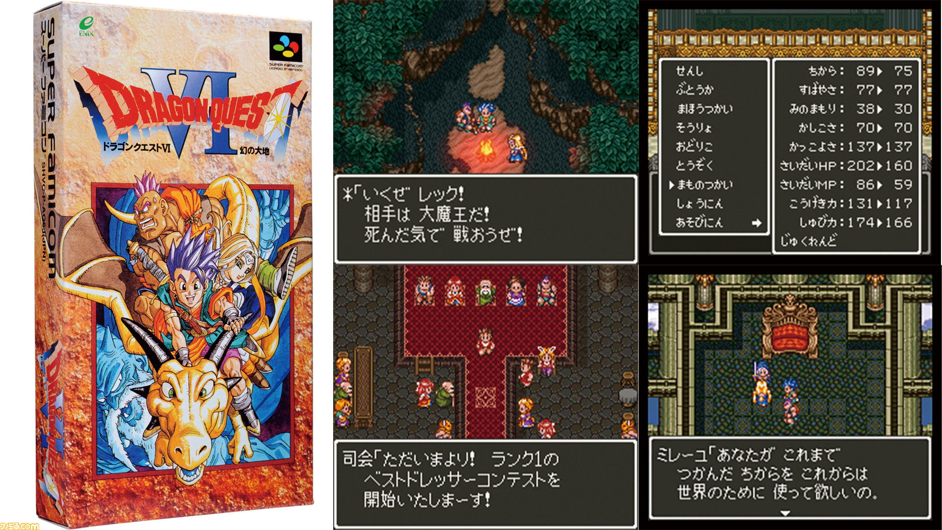 ドラゴンクエスト6 が発売25周年 ふたつの世界を舞台にしたストーリーで Iii 以来の転職システムを搭載 今日は何の日 ゲーム エンタメ最新情報のファミ通 Com