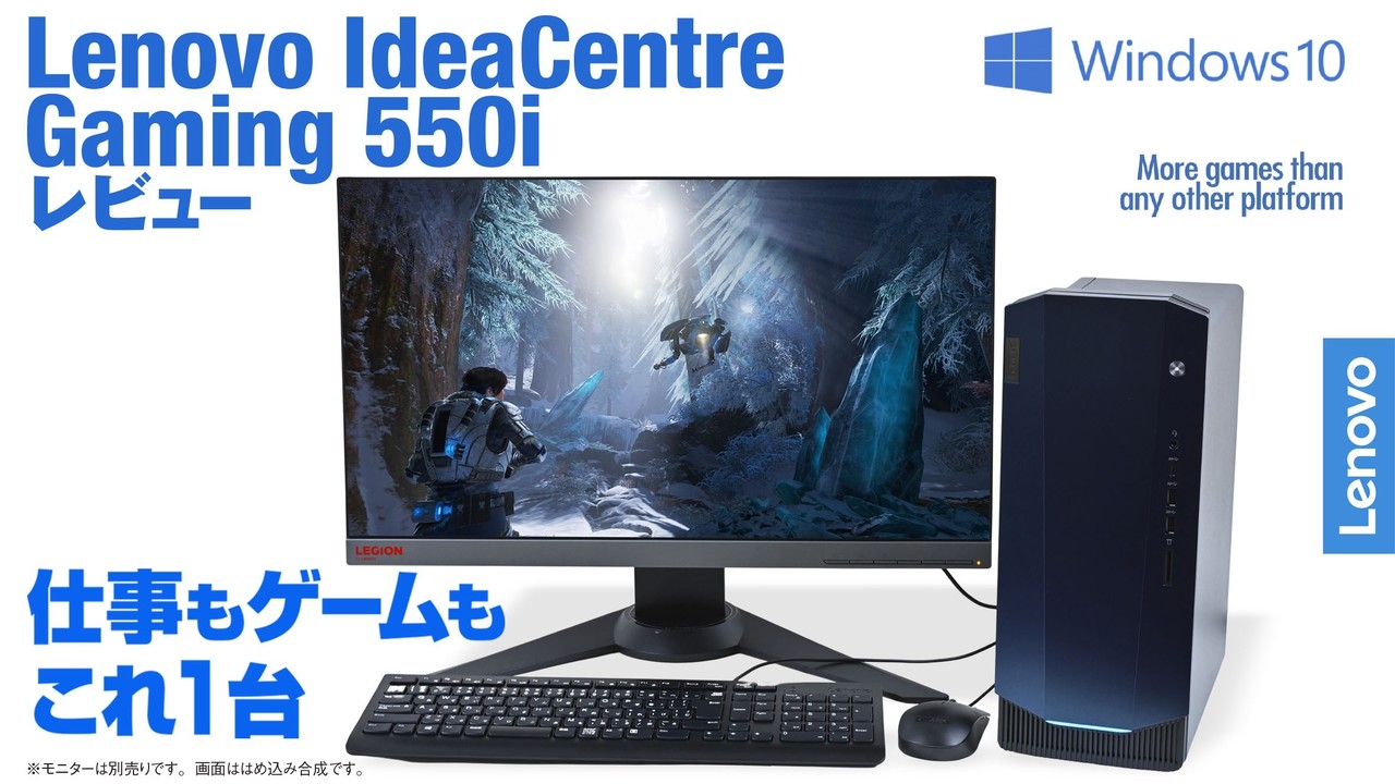 “Lenovo IdeaCentre Gaming 550i”レビュー。多彩な用途を意識した