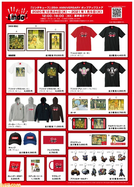 リンダキューブ』25周年を記念したポップアップストアが12月24日