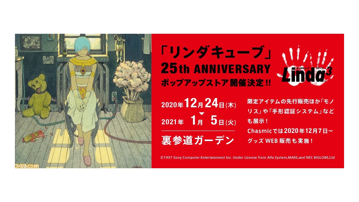 リンダキューブ』25周年を記念したポップアップストアが12月24日から