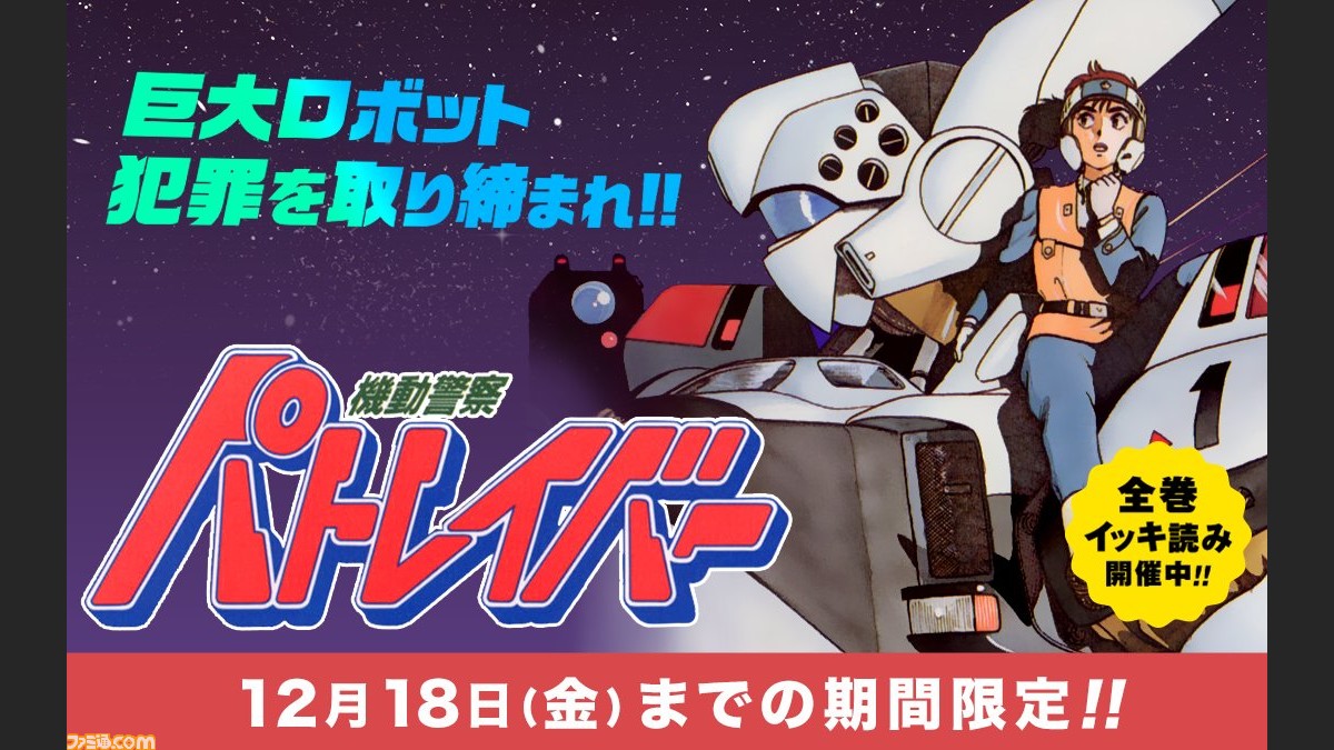 機動警察パトレイバー 全22巻がマンガワンにて無料公開中 12月18日までの期間限定 ファミ通 Com 機動警察パトレイバー 全22巻がマンガワンにて無料公開中 12月18日までの期間限定 ファミ通 Com