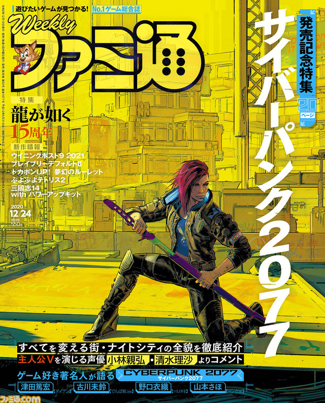 『サイバーパンク2077』発売記念20ページ大特集! 『龍が如く』シリーズ15周年振り返り企画&『ドカポンUP! 夢幻のルーレット』最新情報も(2020年12月10日発売号)【今週の週刊ファミ通】