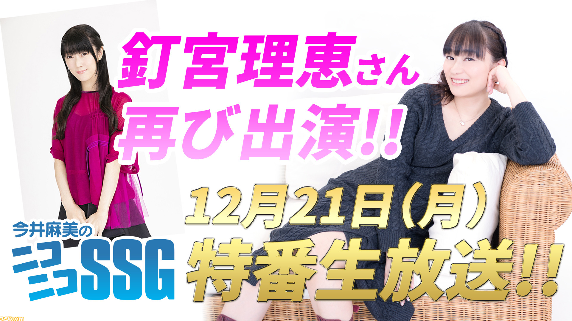 今井麻美のニコニコssg 釘宮理恵さんとの特番生放送が年12月21日 月 に配信決定 ファミ通 Com