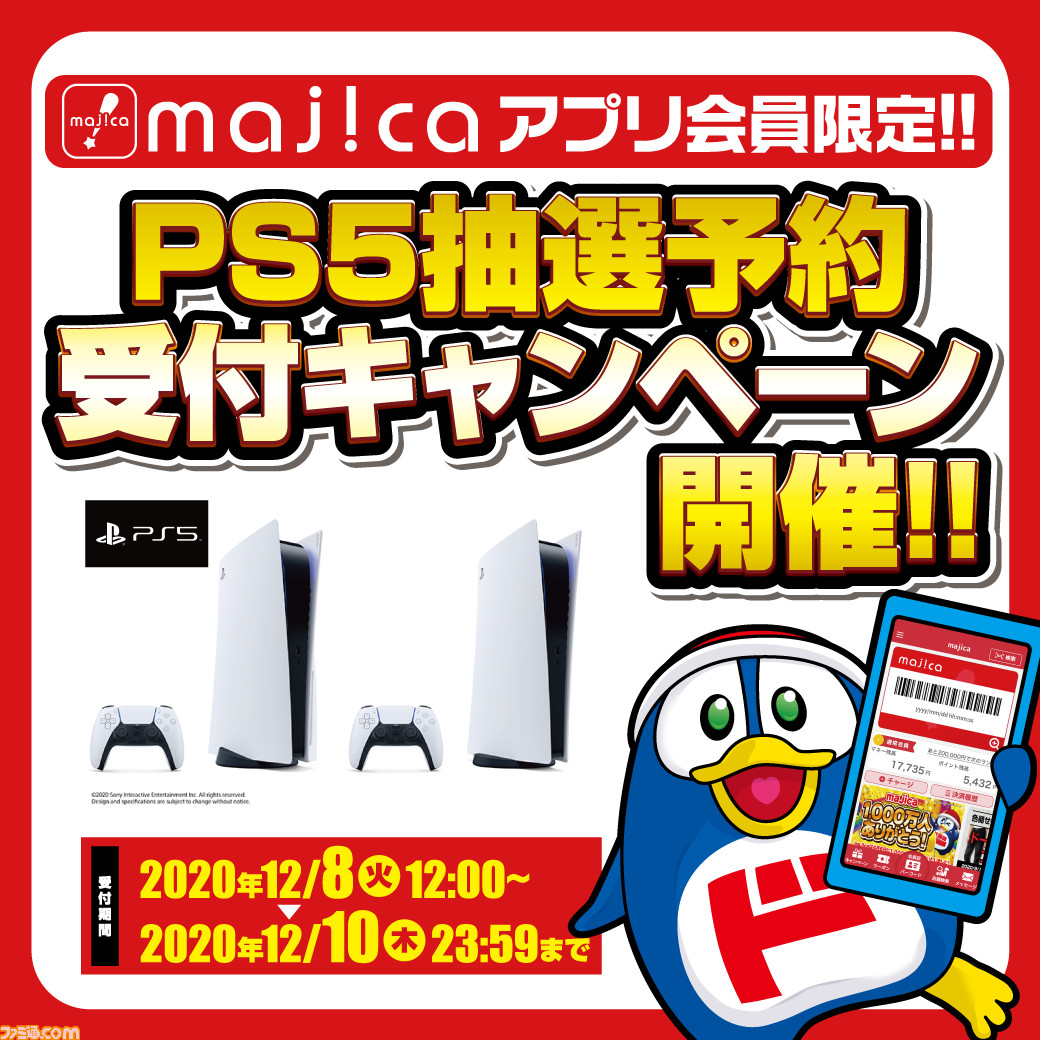 Ps5 ドン キホーテでmajicaアプリ限定の抽選予約受付を開始 応募期限は12月10日 ファミ通 Com