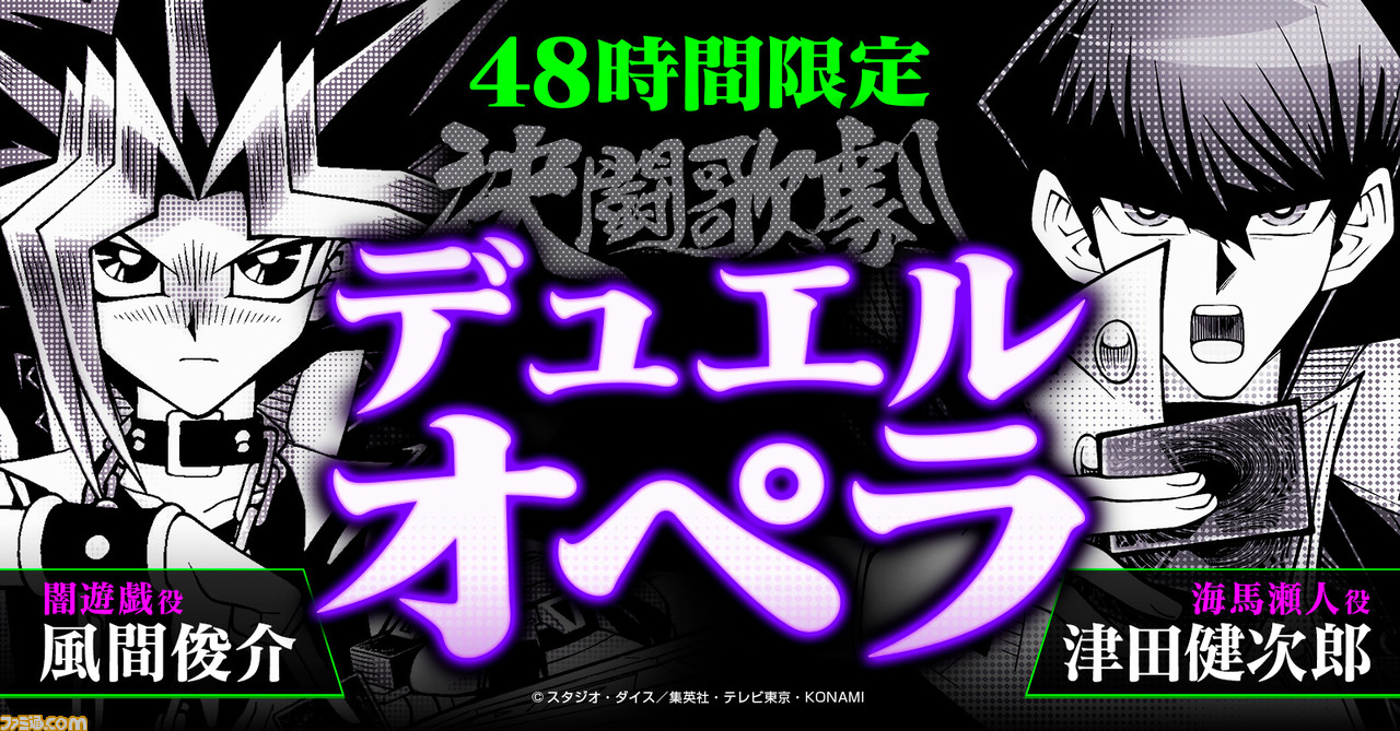 『遊☆戯☆王』決闘歌劇“デュエルオペラ”が12月19日より期間限定公開。風間俊介（闇遊戯役）と津田健次郎（海馬瀬人役）がオーケストラの演奏に乗せてデュエル！